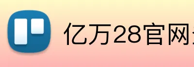 亿万28官网登录入口 logo